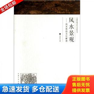文化解读 中国传统文化与风俗丛书·风水景观：风水林 关传友 著 社 正版 东南大学出版 库存书9787564133979