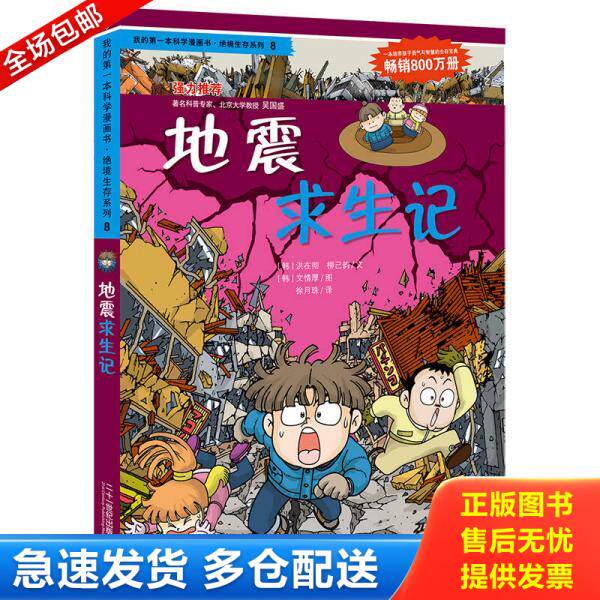 正版库存书9787539188041 我的第一本科学漫画书&middot;绝境生存系列（8）：地震求生记 (韩)洪在彻,(韩)柳己韵 ２１世纪出版社