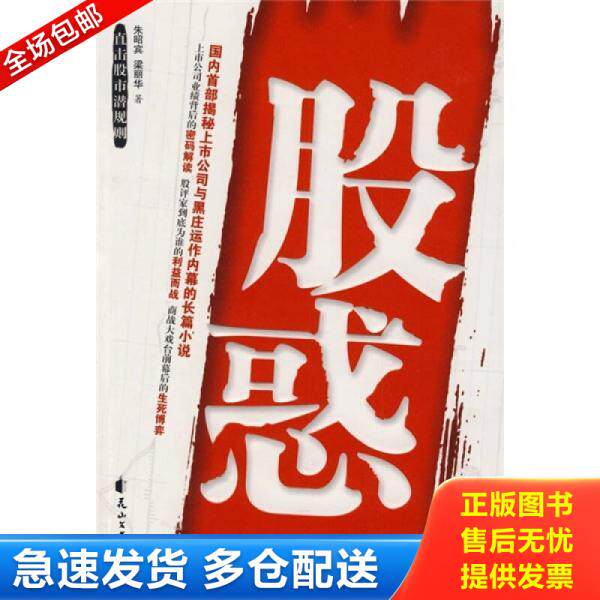 正版库存书9787807556541 股惑 花山文艺出版社 朱昭宾//梁丽华 花山文艺出版社