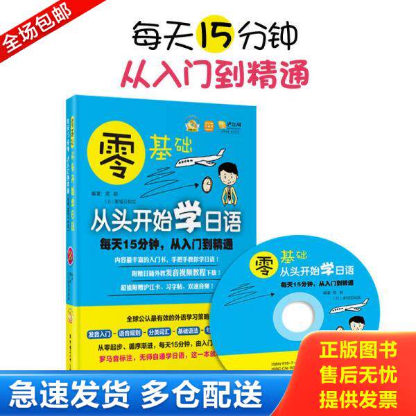 正版库存书 【二手书】 零基础从头开始学日语:每天15分钟,从入门到精通 周萌//(日)家城亚裕实 9787562839255 华东理工大学 97875