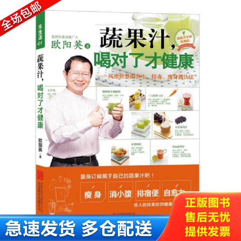 正版库存书正版书  蔬果汁 喝对了才健康风靡世界的养生 排毒 瘦身新饮法 欧阳英 北京联合出版公司