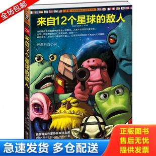 库存书9787539954677 约翰·斯卡尔齐著；姚向辉译 来自12个星球 美 江苏文艺 敌人：垂暮之战 正版