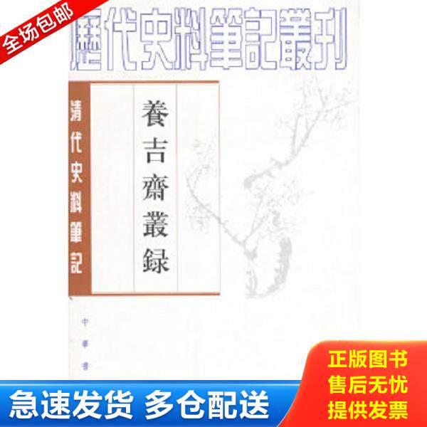 正版库存书9787101047301 养吉斋丛录 九品 （清）吴振棫撰,童正伦点校 中华书局