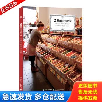 正版库存书巴黎体会文艺法兰西 9787121268687 荻野雅代、樱井道子著,张利峰译 电子工业出版社