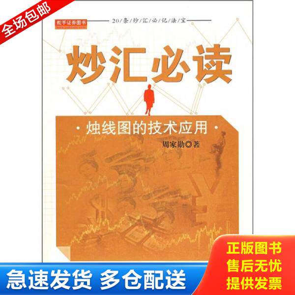 正版库存书炒汇 烛线图的技术应用  周家勋著 海南出版社 9787544322591 周家勋著 海南出版社