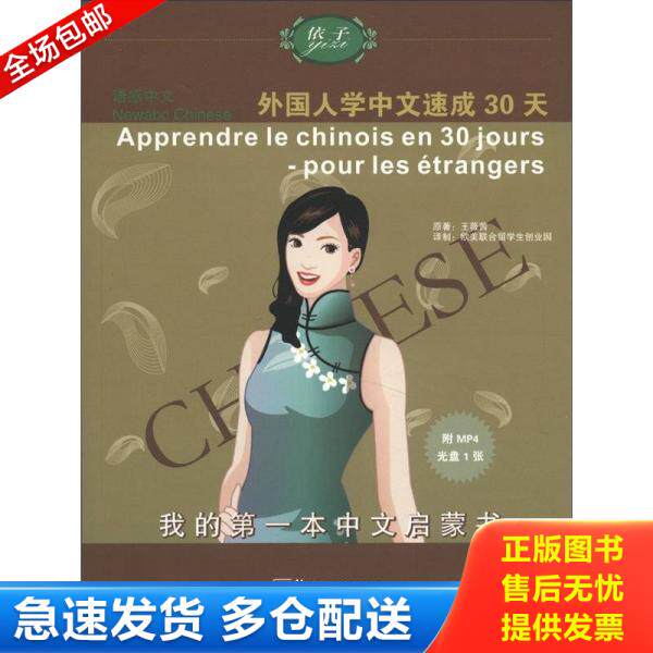 正版库存书9787802008410 语感中文：外国人学中文速成30天（法语版） 王薇茜　原著,欧美联合留学生创业园　译制 华语教学出版社