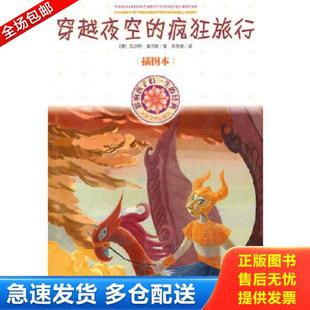 经典 穿越夜空 人民文学出版 库存书9787020080748 社 瓦尔特·莫尔斯 影响孩子一生 插图本 正版 疯狂旅行