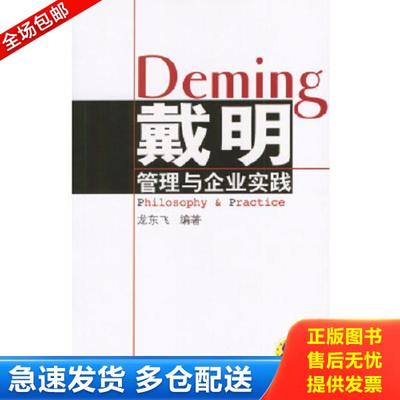 正版库存书9787111134039 戴明管理与企业实践 龙东飞编著 机械工业出版社