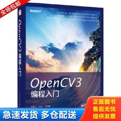 正版库存书9787121253317 OpenCV3编程入门 毛星云等编著 电子工业出版社