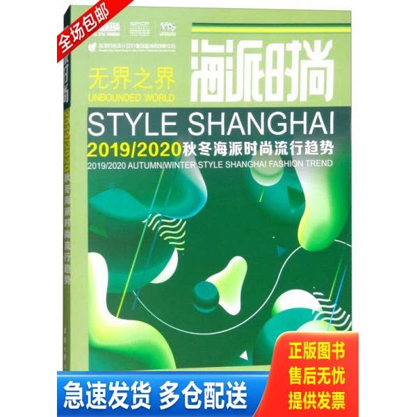 正版库存书海派时尚（2019/2020 秋冬海派时尚流行趋势） 9787566913753 海派时尚流行趋势研究中心 东华大学出版社