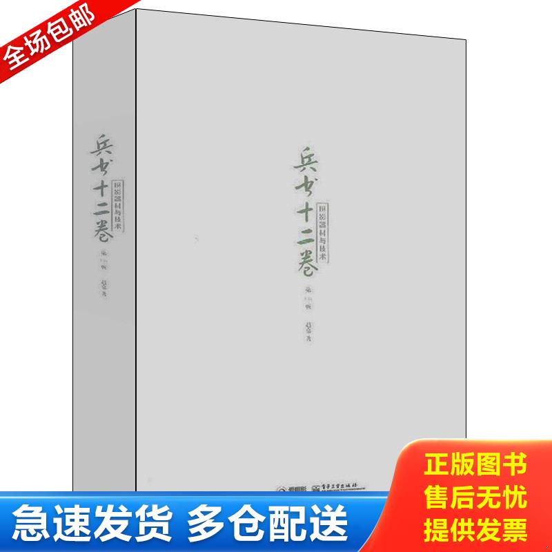 正版库存书兵书十二卷 摄影器材与技术 赵嘉　著 电子工业出版社