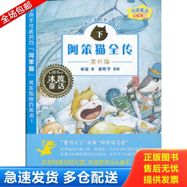 正版库存书9787535872210 阿笨猫全传 冰波 著 湖南少儿出版社