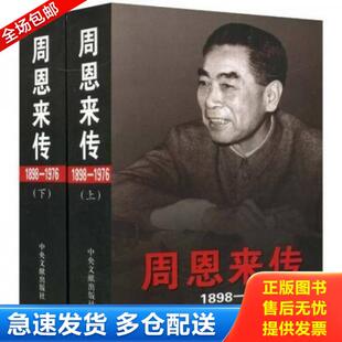 正版库存书9787507324679 周恩来传 【全套】金冲及主编,中共中央文献研究室编 中央文献出版社