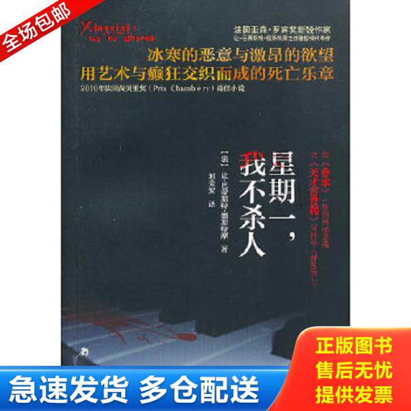 正版库存书9787219080528 星期一 我不杀人 （法）让-巴蒂斯特·德斯特摩著,刘美安译 广西人民出版社