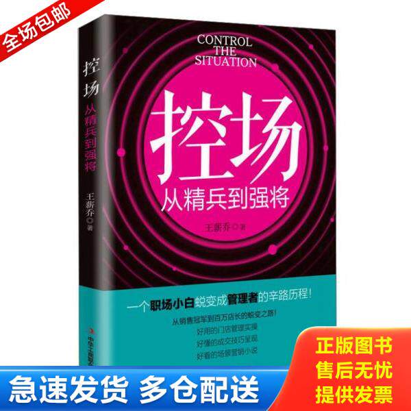 正版库存书9787515818917 控场从精兵到强将 王薪乔 中华工商联合出版社