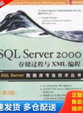 正版库存书9787302077343 SQL Server 2000存储过程与XML编程 桑德里克 清华大学出版社