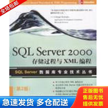 正版库存书9787302077343 SQL Server 2000存储过程与XML编程 桑德里克 清华大学出版社