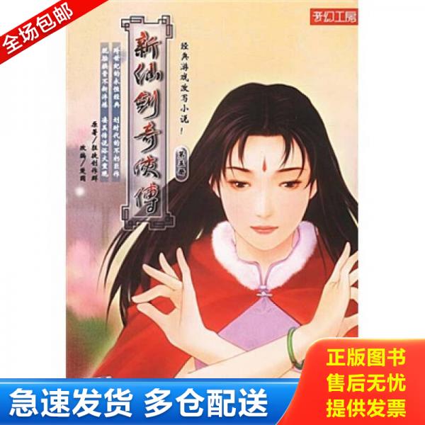 正版库存书9787507514636 新仙剑奇侠传(第五册) 狂徒制作群 华文出版社