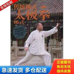 传统杨式 太极拳115式 杨氏24式 库存书9787537756297 和普及48 陈氏56式 闪电发货 陈氏太极拳套路完全图解零基础 正版 游忠志