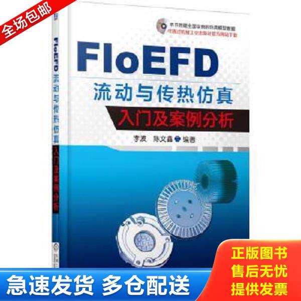正版库存书9787111514107 FloEFD 流动与传热仿真入门及案例分析 李波著 机械工业出版社