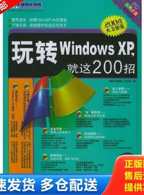 正版库存书9787114043598 玩转Windows XP,就这200招【实物拍图 内页干净】 《微型计算机》杂志社编 人民交通出版社