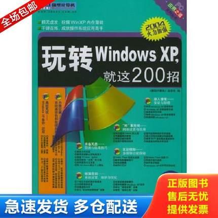 正版库存书9787114043598 玩转Windows XP,就这200招【实物拍图 内页干净】 《微型计算机》杂志社编 人民交通出版社