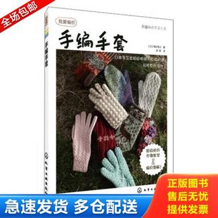 正版库存书9787122159427 手编手套：我爱编织 (日)嶋田俊之 化学工业出版社