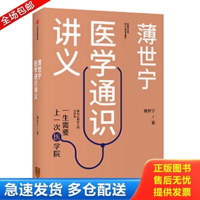 正版包邮9787521709605 薄世宁医学通识讲义 (法)弗雷德里克·皮耶鲁齐(FrédéricPierucci),(法)马修·阿伦(MatthieuAron) 中信