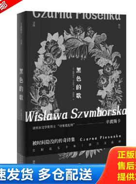 正版包邮9787570207695 黑色的歌（诺贝尔文学奖得主辛波斯卡,首度问世的传说诗集） 〔波〕维斯拉瓦·辛波斯卡著林蔚昀译时代华语