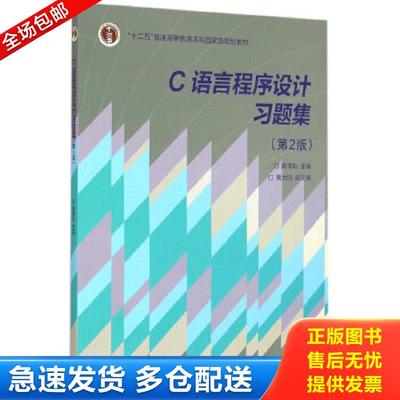 正版包邮9787040419429 C语言程序设计习题集（第2版）/“十二五”普通高等教育本科国家级规划教材 龚本灿 高等教育出版社