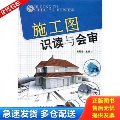 正版库存书施工图识读与会审 9787512103627 朱莉宏　主编 北京交通大学出版社
