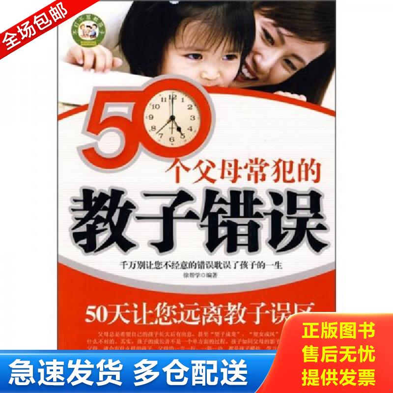 正版包邮9787505419643 50个父母常犯的教子错误 徐帮学编著 朝华出版社
