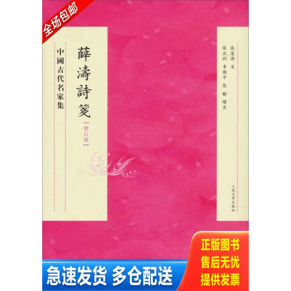 正版库存书薛涛诗笺 9787020094547 张篷舟　等校注 人民文学出版社