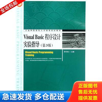 正版库存书Visual Basic程序设计实验指导(第3版) 9787115275523 李作纬主编 人民邮电出版社