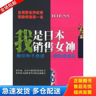正版库存书9787506017596 我是日本销售女神 (日)柴田和子自述;大冈健一整理;黄朋武译 东方出版社
