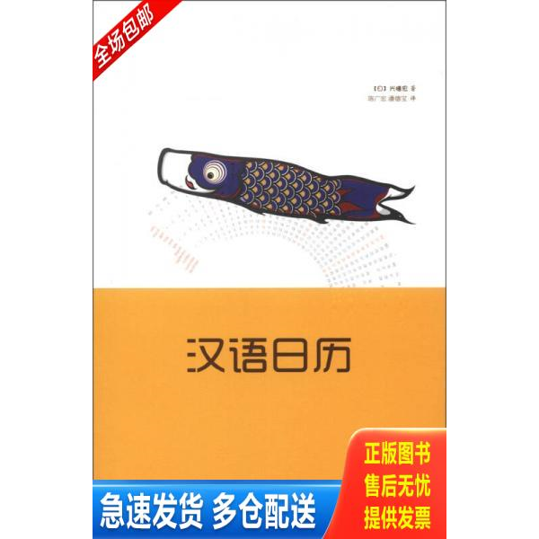 正版库存书汉语日历 9787309089943 [日]兴膳宏　著,陈广宏,潘德宝　译 复旦大学出版社