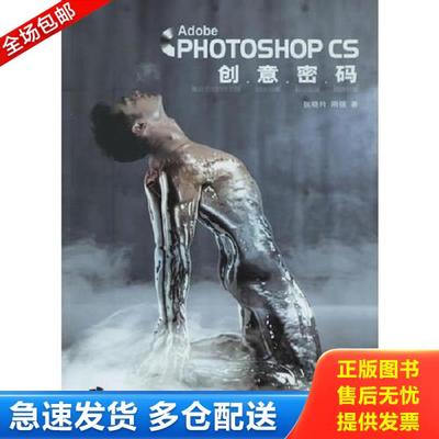 正版库存书9787113071837 Adobe Photoshop CS 创意密码 张晓羚,刚强著 中国铁道出版社