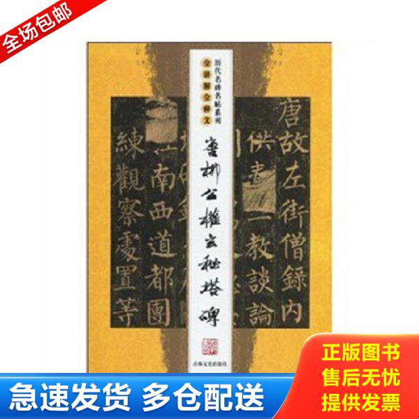 正版库存书9787805283715 唐柳公权玄秘塔碑 沈乐平著 吉林文史出版社