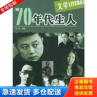 正版库存书9787806633274 70年代生人·文学 伍士心编著 中国书店出版社