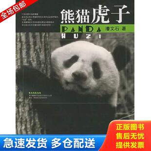 正版库存书9787563353118 熊猫虎子 潘文石 广西师范大学出版社