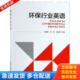 刘晓毅 环保行业英语 邓音 高俊霞 社 正版 中国环境出版 库存书9787511137111