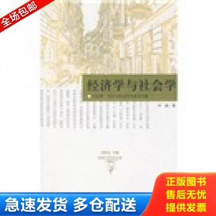 正版库存书9787543214767 经济学与社会学 何蓉著 格致出版社