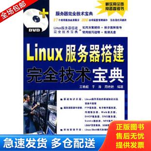 附DVD光盘1张 王晓超 中国铁道出版 库存书9787113109356 社 编著 Linux服务器搭建完全技术宝典 周艳艳 正版 于涛