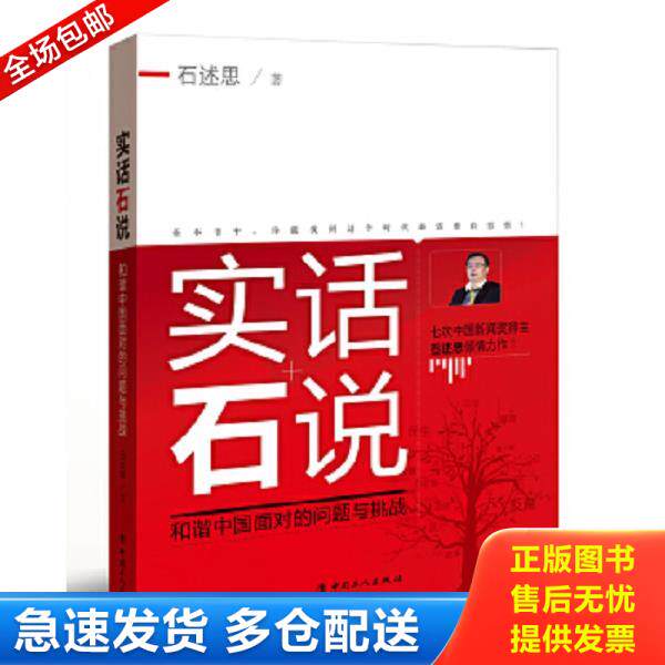 正版库存书9787500854616 实话石说 石述思著 中国工人