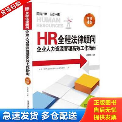 正版库存书 9787509383155 HR全程法律顾问：企业人力资源管理高效工作指南（增订4版） 周丽霞 中国法制出版社