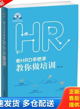 正版库存书9787509366592 老HRD手把手教你做培训：老HRD手把手系列丛书H37151 潘平著 中国法制出版社