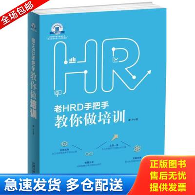 正版库存书9787509366592 老HRD手把手教你做培训：老HRD手把手系列丛书H37151 潘平著 中国法制出版社