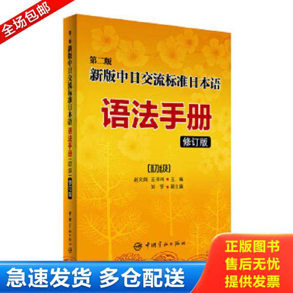 正版库存书9787515908236 第二版新版中日交流标准日本语语法手册 初级（修订版） 赵文娟,王书玮主编 中国宇航出版社