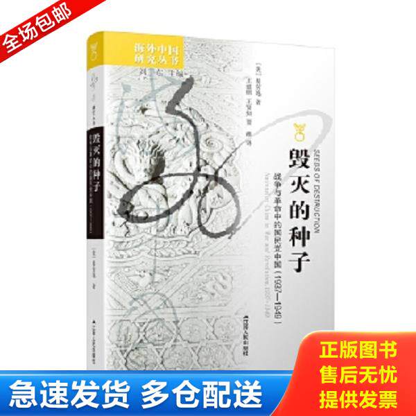正版库存书9787214048141 毁灭的种子：战争与革命中的国民党中国（1937-1949） 易劳逸著；王建朗,王贤知,贾维译 江苏人民出版社