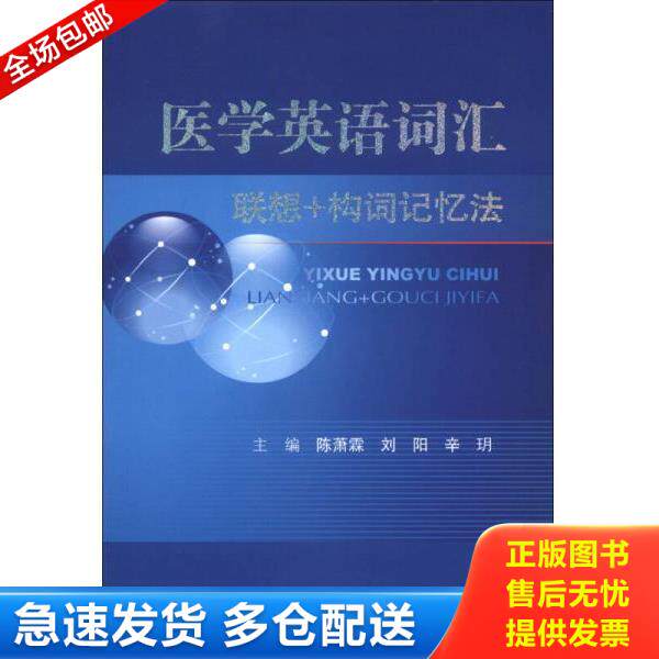 正版库存书9787509162156 医学英语 词汇联想 构词记忆法 陈萧霖编 人民军医出版社